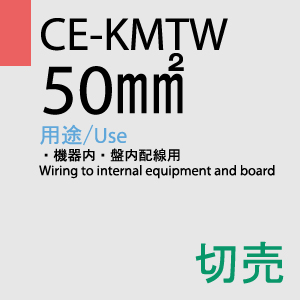 CE-KMTW 50.0SQ  1ｍ切売